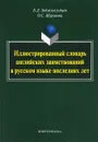 Иллюстрированный словарь английских заимствований в русском языке последних лет - Б. Д. Ходжагельдыев, О. С. Шурупова