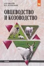 Овцеводство и козоводство. Учебник - А. И. Чикалев , Ю. А. Юлдашбаев