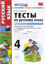 Русский язык. 4 класс. Тесты к учебнику Л. Ф. Климановой, Т. В. Бабушкиной. В 2 частях. Часть 1 - Е. М. Тихомирова