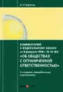 Об обществах с ограниченной ответственностью. Комментарий к Федеральному Закону от 08.02.1998 г. № 14-Федеральный Закон  (постатейный) - А. Н. Борисов