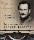 Те, с которыми я… Леонид Филатов - Сергей Соловьев