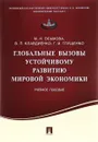 Глобальные вызовы устойчивому развитию мировой экономики. Учебное пособие - М. Н Осьмова ,  В. П. Клавдиенко , Г. И. Глущенко