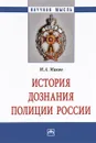 История дознания полиции России.  Монография - М. А. Маков