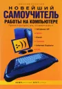 Новейший  самоучитель работы на компьютере - В. Леонтьев