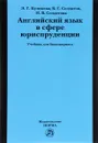 Английский язык в сфере юриспруденции. Учебник - Э. Г. Куликова, Б. Г. Солдатов , Н. В. Солдатова