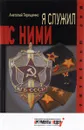Я служил с ними! - А. Терещенко