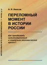 Переломный момент в истории России. Как преодолеть цивилизационный и социально-экономический кризис? - А. И. Амосов