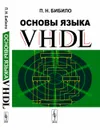 Основы языка VHDL - Бибило П.Н.
