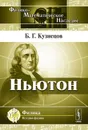 Ньютон - Б. Г. Кузнецов