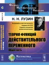 Теория функций действительного переменного. Общая часть - Н. Н. Лузин