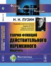 Теория функций действительного переменного. Общая часть - Н. Н. Лузин