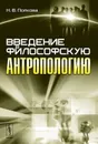 Введение в философскую антропологию - Попкова Н.В.