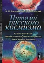 Путями русского космизма. Судьбы людей и идей. Влияние космоса на социальные процессы. Поиск жизни во Вселенной - Владимирский Б.М., Кисловский Л.Д.