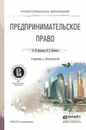 Предпринимательское право. Учебник и практикум - Беляков В.Г.