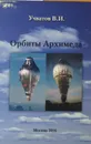 Орбиты Архимеда - В. И. Учватов