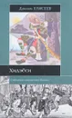 Хидэеси. Строитель современной Японии - Даниэль Елисеев