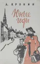 Юные годы - Кронин Арчибальд Джозеф