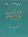 Профессор Вологдин - Лебедев Н.