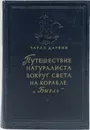 Путешествие натуралиста вокруг света на корабле 