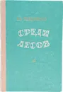 Среди лесов - Тендряков Владимир Федорович