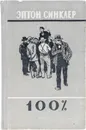100%. Биография патриота - Синклер Эптон Билл