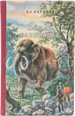 Земля Санникова - Обручев В.А.