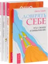 Доверять себе. Путь к свободе и самовыражению. Свобода. Храбрость быть собой. Любовь, свобода, одиночество. Новый взгляд на отношения. Близость. Доверие к себе и к другому (комплект из 4 книг) - Шакти Гавэйн, Ошо
