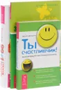 Ты счастливчик! Вдохновляющий план личностного роста. Записки экономиста о счастье, успехе, процветании. 99+1 способ быть счастливее каждый день (комплект из 3 книг) - Бонни Хейз, Дж. Эггерт, Джон Ф. Демартини