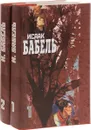 Исаак Бабель. Собрание сочинений. В 2 томах. Том 1-2 (комплект из 2 книг) - Бабель Исаак Эммануилович