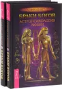 Браки богов. Астропсихология любви (комплект из 2 книг) - Семира и Виталий Веташ