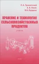 Хранение и технология сельскохозяйственных продуктов - Л. А. Трисвятский, Б. В. Лесик, В. Н. Курдина