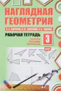 Наглядная геометрия. Рабочая тетрадь №3 - В. А. Смирнов, И. М. Смирнова, И. В. Ященко