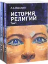 История религий. Учебное пособие в 2 томах (комплект из 2 книг) - Л. С. Васильев