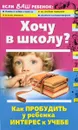 Хочу в школу? Как пробудить у ребенка интерес к учебе - Луговская Алевтина, Кравцова Марина Михайловна