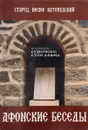 Афонские беседы. Ответы афонского старца на вопросы паломников - Старец Иосиф Ватопедский