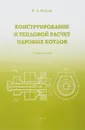 Конструирование и расчет паровых котлов. Учебное пособие - И. Д. Фурсов