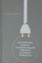 Устройство, ремонт и эксплуатация электробытовых приборов - Глаз А. И., Щербитов С. Г.