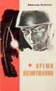 Время возмужания - Александр Кочетков