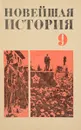 Новейшая история. 9 класс. Учебник - П. М. Кузьмичев, Г. Р. Левин, В. А. Орлов, В. К. Фураев