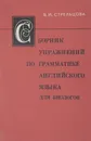 Сборник упражнений по грамматике английского языка для биологов - Стрельцова В. И.