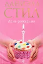 День Рождения - Даниэла Стил