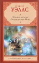 Машина времени. Остров доктора Моро - Герберт Уэллс