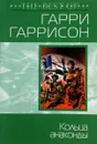 Кольца анаконды - Гаррисон Гарри Максвелл