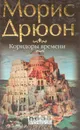 Коридоры времени: воспоминания - Дрюон М.