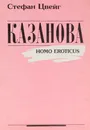 Казанова (Homo eroticus) - Цвейг Стефан