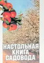 Настольная книга садовода - Станислав Яковлев,Евгений Куминов