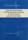 Искусственный пневмоперитонеум в рентгенодиагностике - Л. Д. Линденбратен