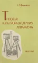 Типовая электроразведочная аппаратура - А. Э. Вишняков