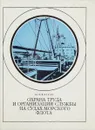 Охрана труда и организация службы на судах морского флота. Учебное пособие - Ю. Ф. Волков