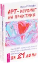 Арт-коучинг на практике. Как EMDR, танец и рисование могут легко изменить жизнь женщины за 21 день (комплект из 2 книг) - Инна Гуляева